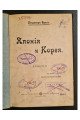 1904 г. Япония и Корея. Очерки изъ жизни наших восточныхъ соседей.