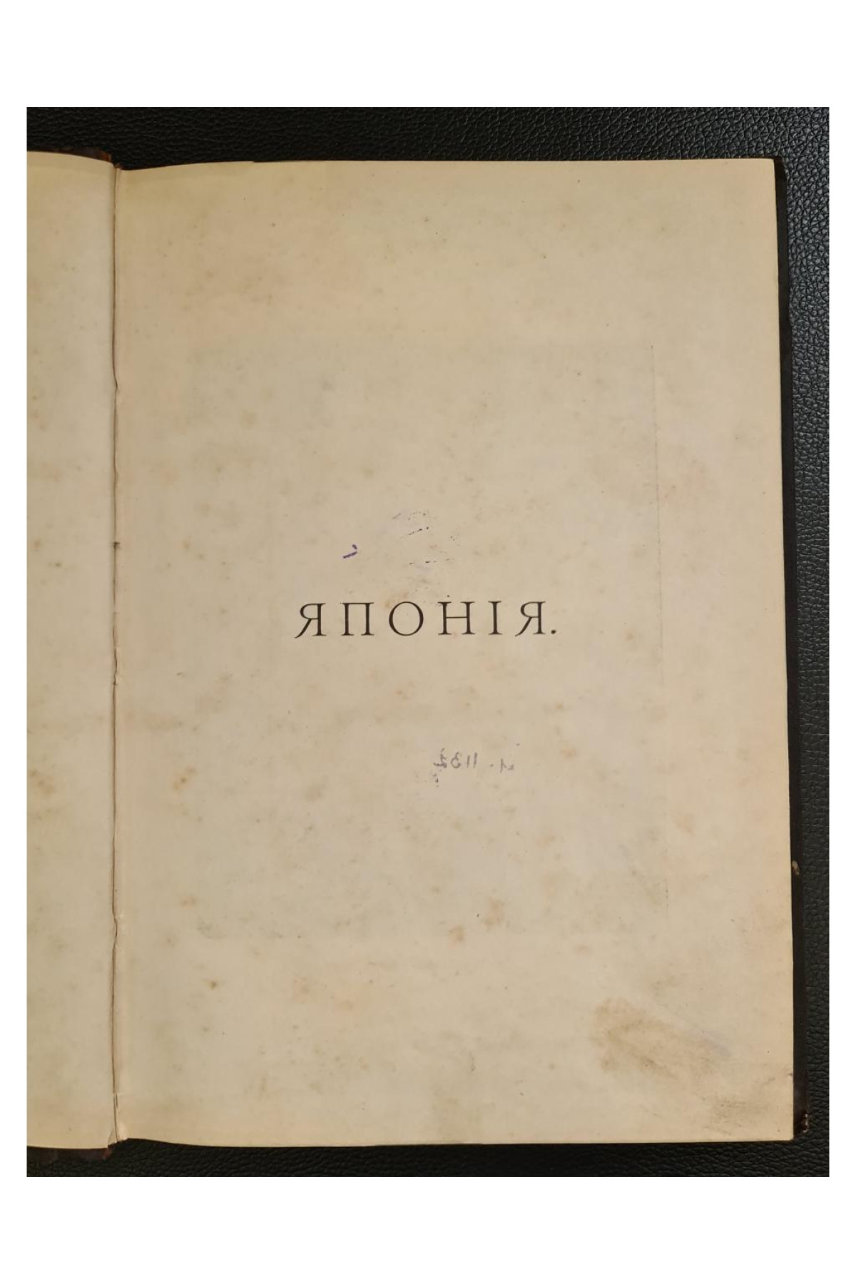 1904 г. Япония и Корея. Очерки изъ жизни наших восточныхъ соседей.