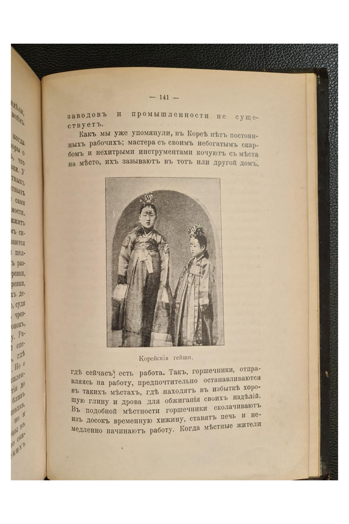 1904 г. Япония и Корея. Очерки изъ жизни наших восточныхъ соседей.