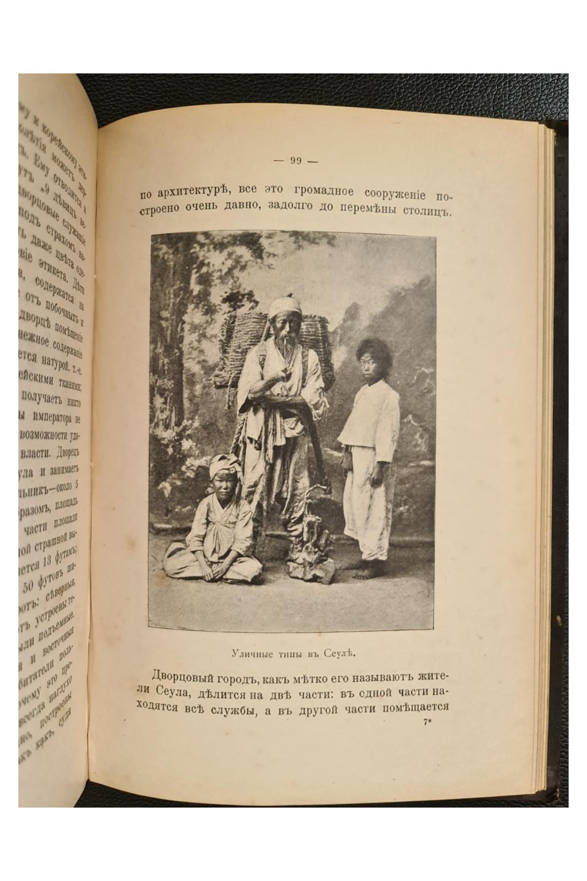 1904 г. Япония и Корея. Очерки изъ жизни наших восточныхъ соседей.