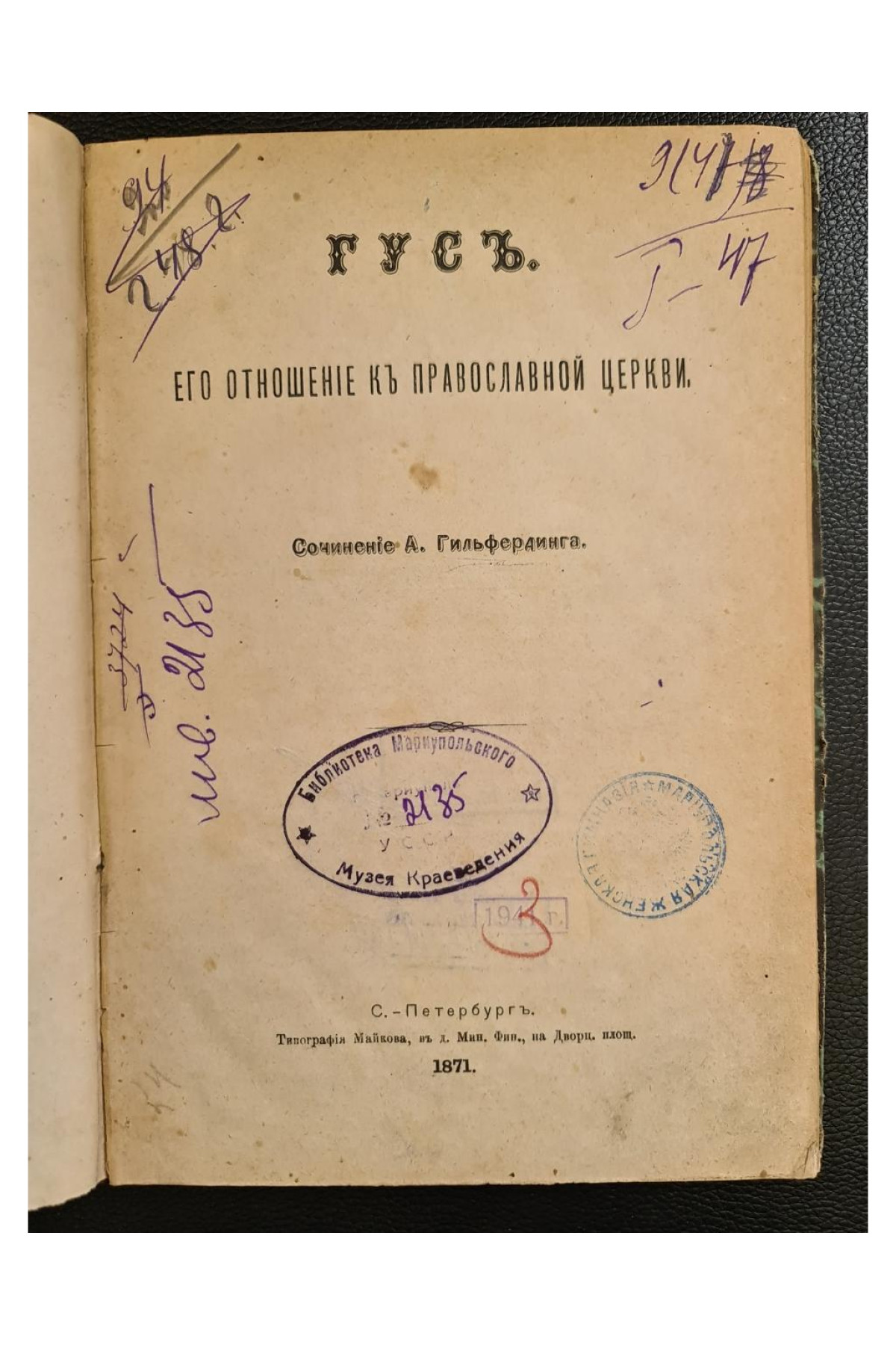 1871 г. Гусь. Его отношения к православной церкви 