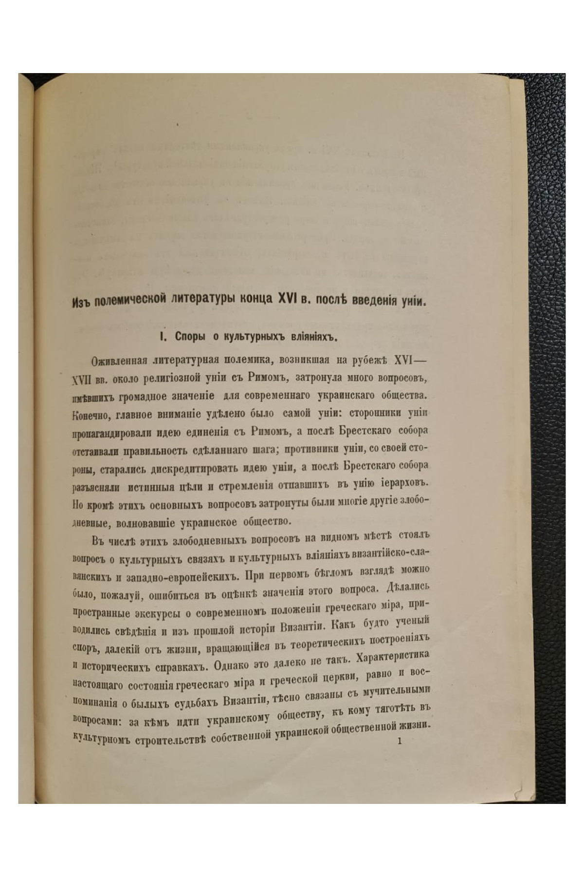 1918 г. Из полемической литературы конца XVI в. После введения унии