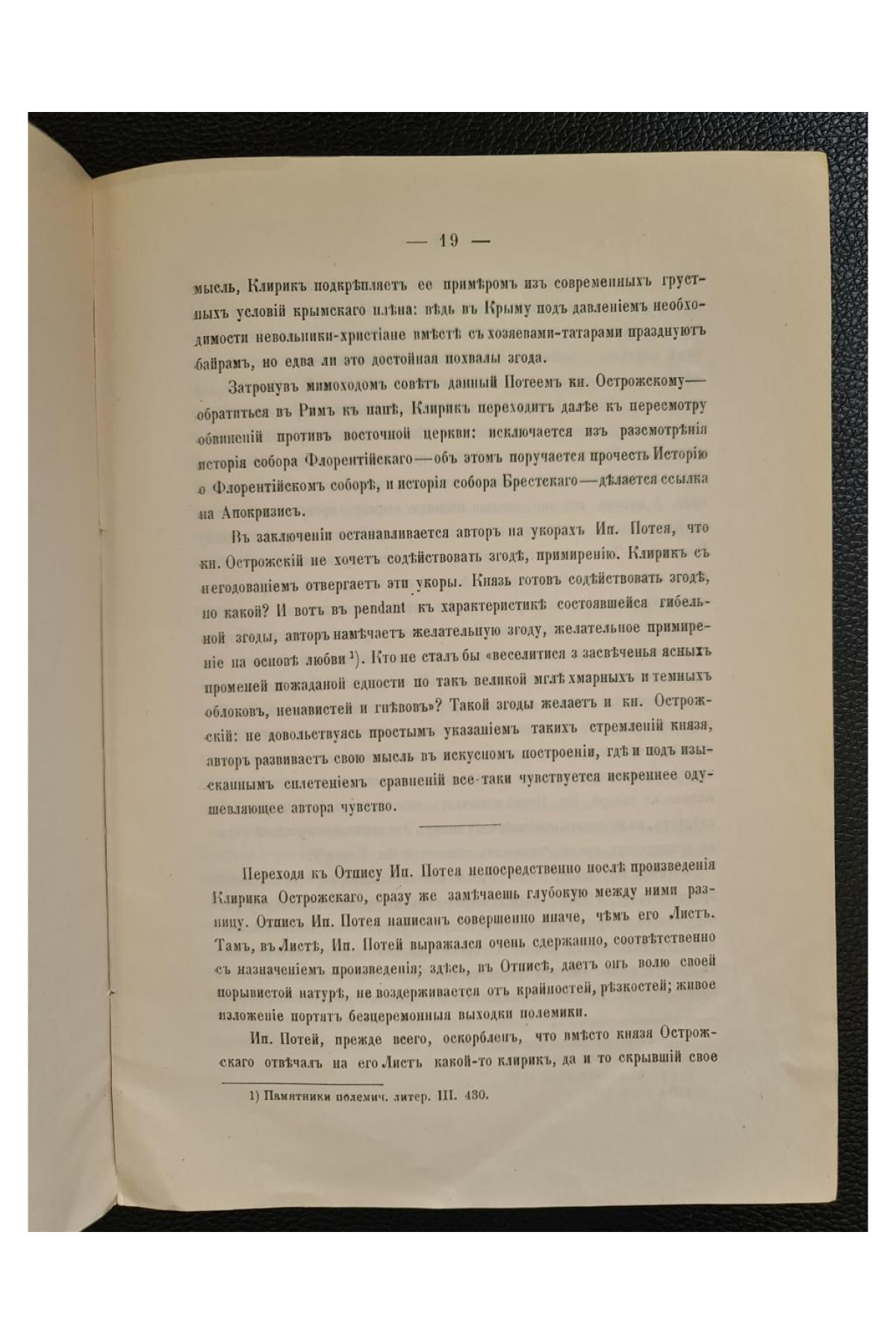 1918 г. Из полемической литературы конца XVI в. После введения унии