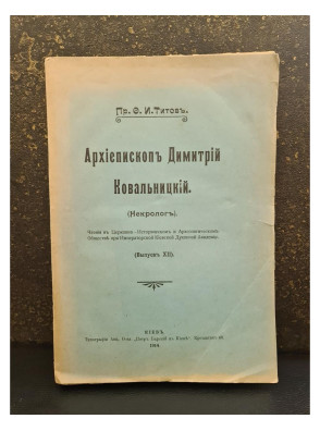 1914 г. Архиепископъ Димитрій Ковалницкій. (Некрологъ).