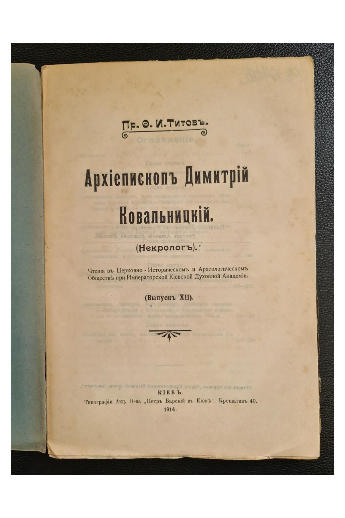 1914 г. Архиепископъ Димитрій Ковалницкій. (Некрологъ).