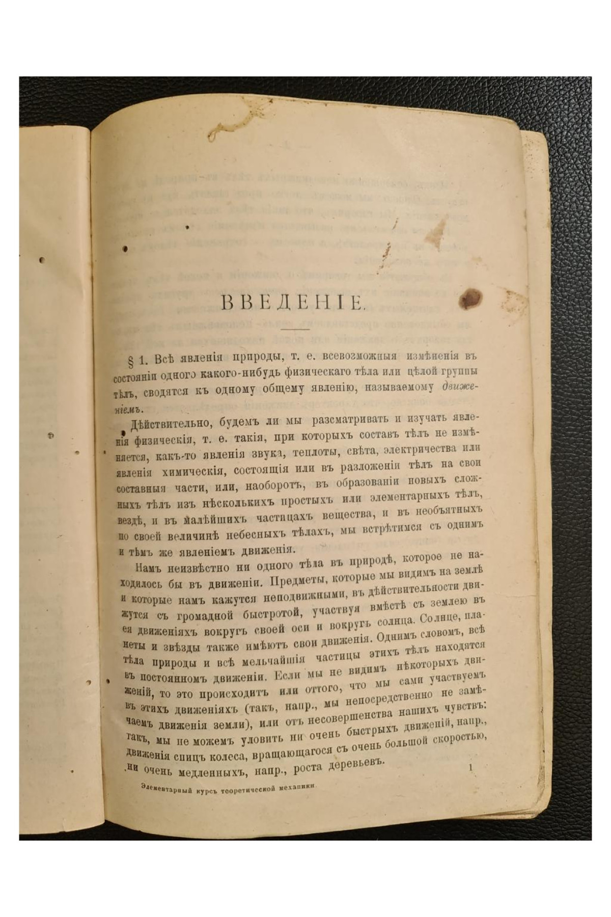 1911 г.  Основной курс теоретической механики. Часть I. Кинематика точки и статика.