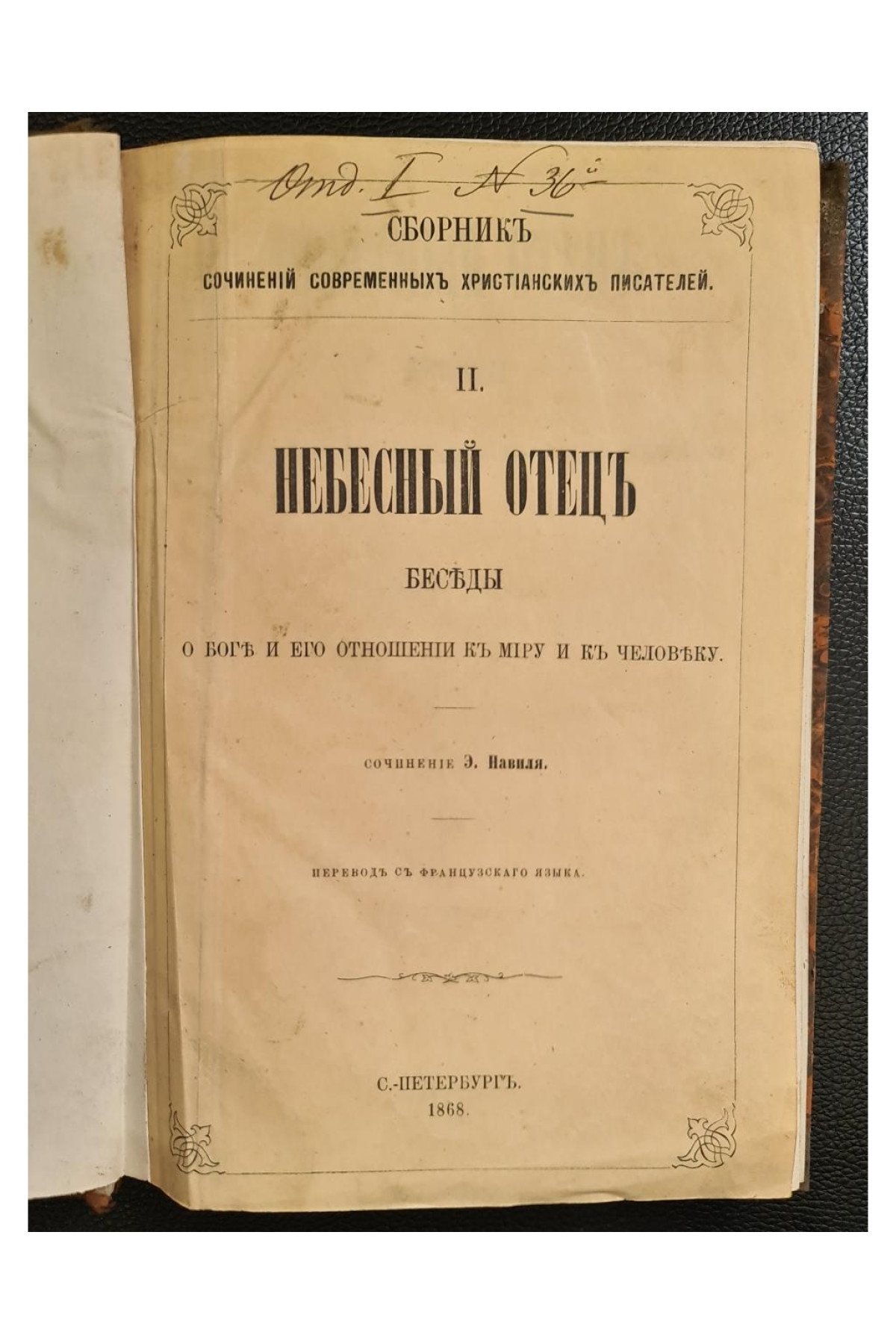 1868 г. Небесный Отец. Беседы о Боге и Его отношении к миру и к человеку.