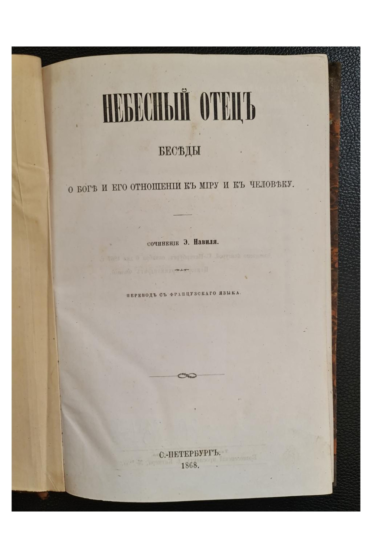 1868 г. Небесный Отец. Беседы о Боге и Его отношении к миру и к человеку.