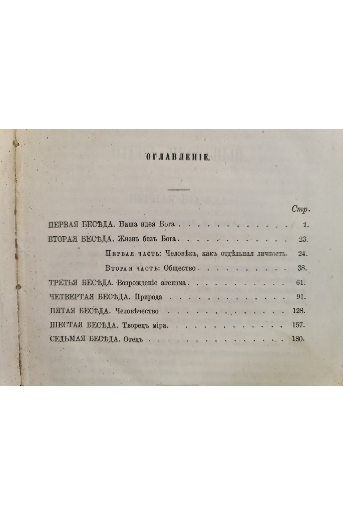 1868 г. Небесный Отец. Беседы о Боге и Его отношении к миру и к человеку.