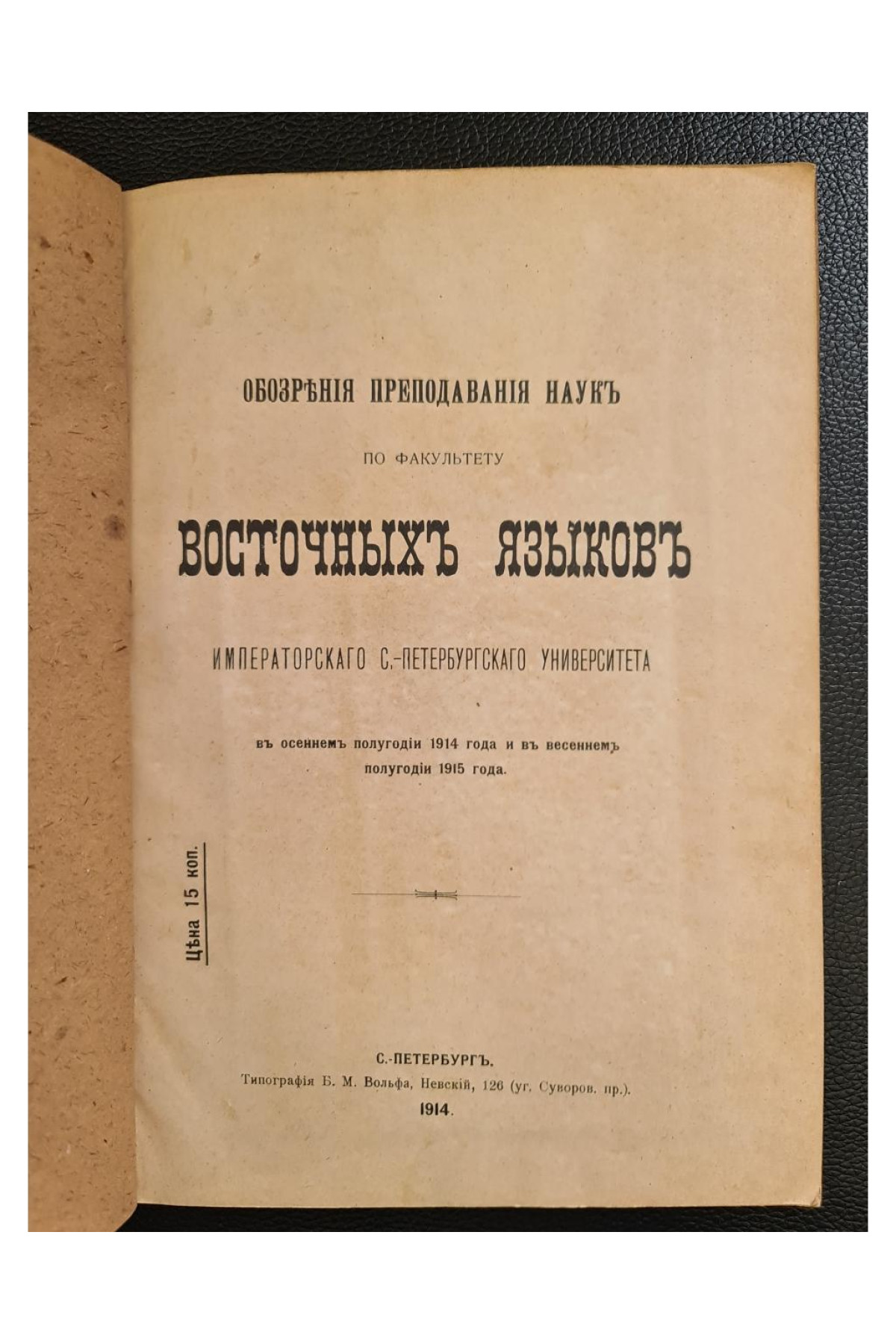 1914 г. Обзоръ преподаванія наукъ по факультету восточныхъ языковъ