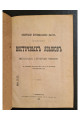 1914 г. Обзоръ преподаванія наукъ по факультету восточныхъ языковъ