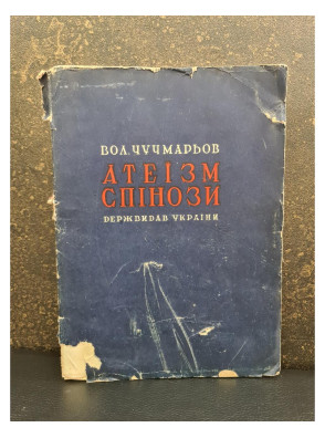 1930 г. Атеизм Спинозы
