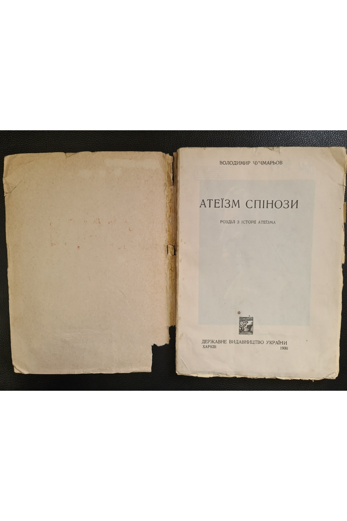 1930 г. Атеизм Спинозы