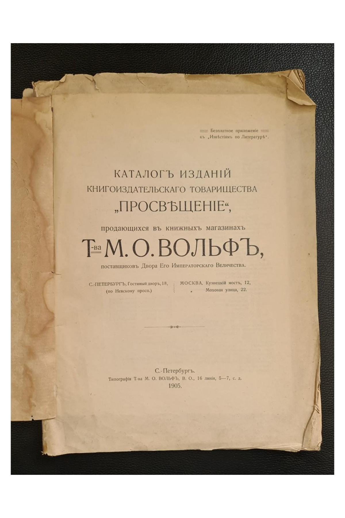 1905 г. Каталог изданий книгоиздательского товарищества "Просвещение