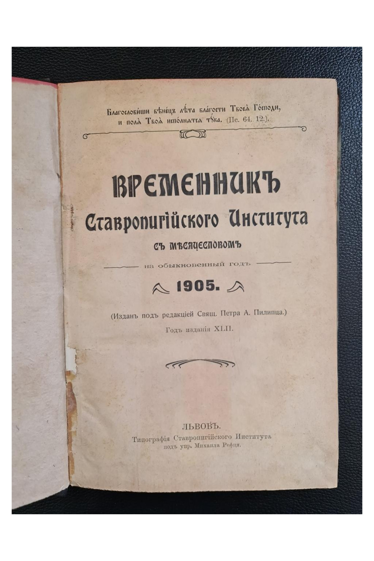 1905 г. ВРЕМЕННИКЪ Ставропигийского Института съ Мѣсяцесловомъ на обыкновенный  ежегодный календарь-альманах