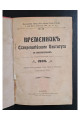 1905 г. ВРЕМЕННИКЪ Ставропигийского Института съ Мѣсяцесловомъ на обыкновенный  ежегодный календарь-альманах