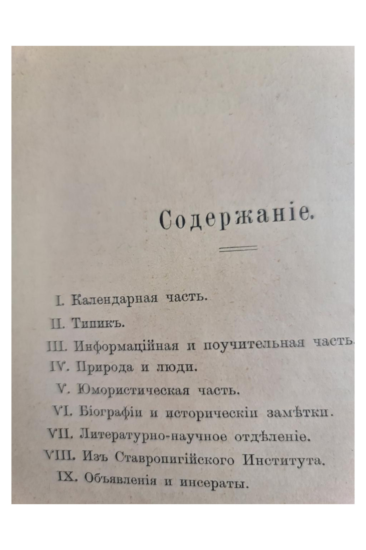 1905 г. ВРЕМЕННИКЪ Ставропигийского Института съ Мѣсяцесловомъ на обыкновенный  ежегодный календарь-альманах