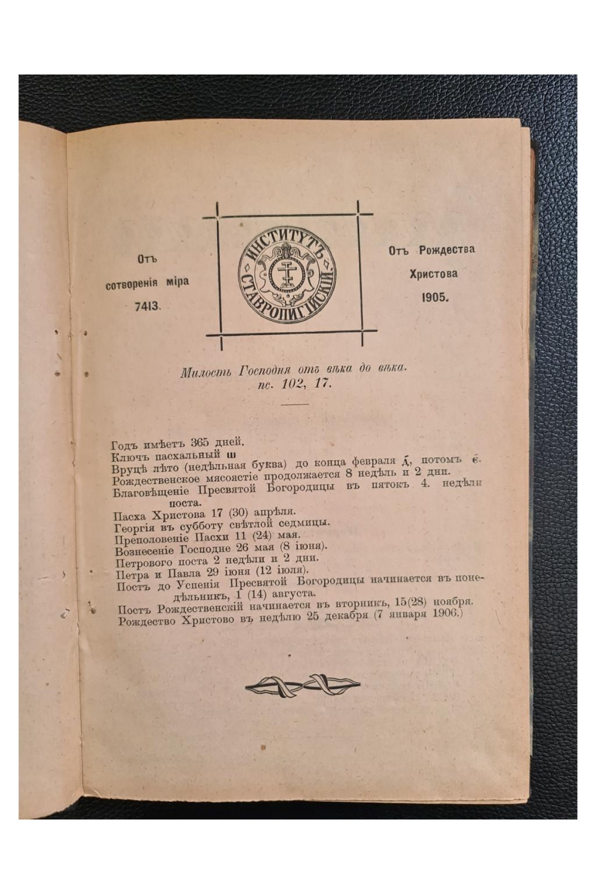 1905 г. ВРЕМЕННИКЪ Ставропигийского Института съ Мѣсяцесловомъ на обыкновенный  ежегодный календарь-альманах
