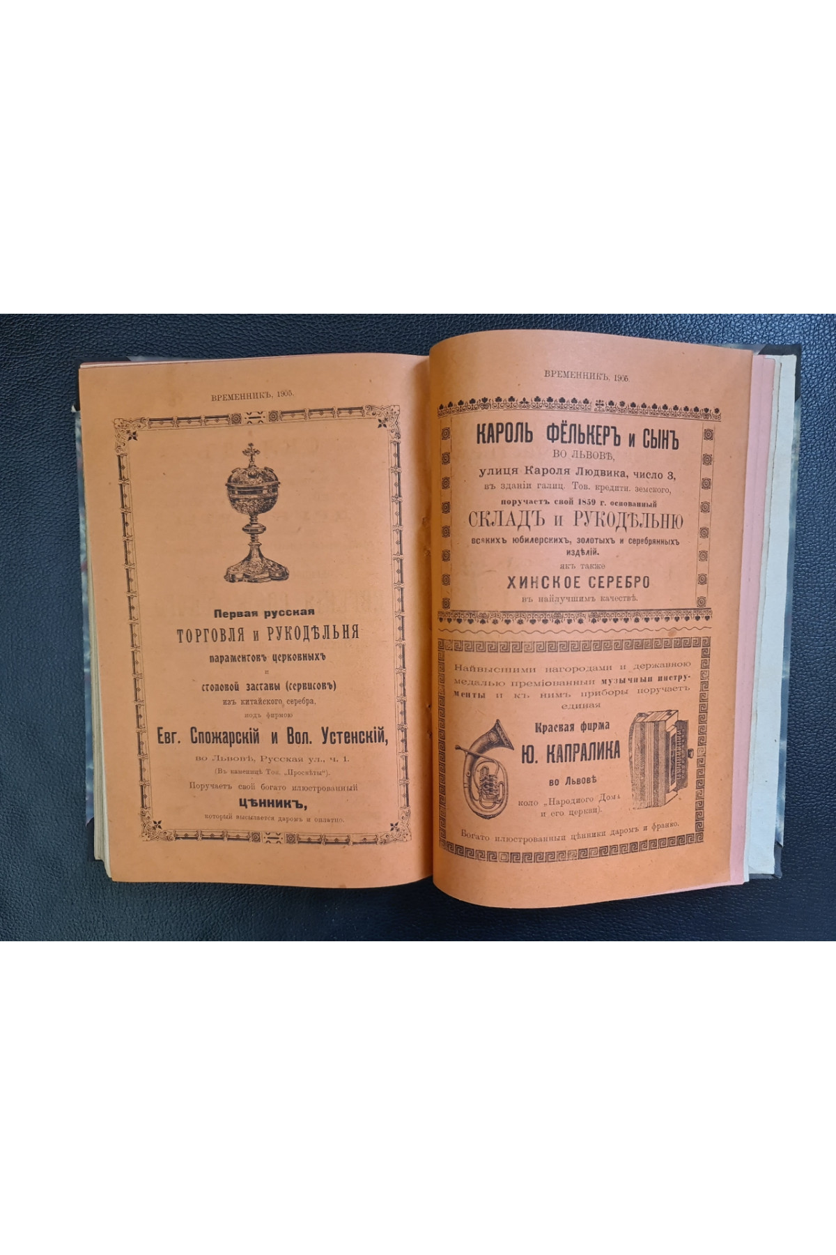 1905 г. ВРЕМЕННИКЪ Ставропигийского Института съ Мѣсяцесловомъ на обыкновенный  ежегодный календарь-альманах