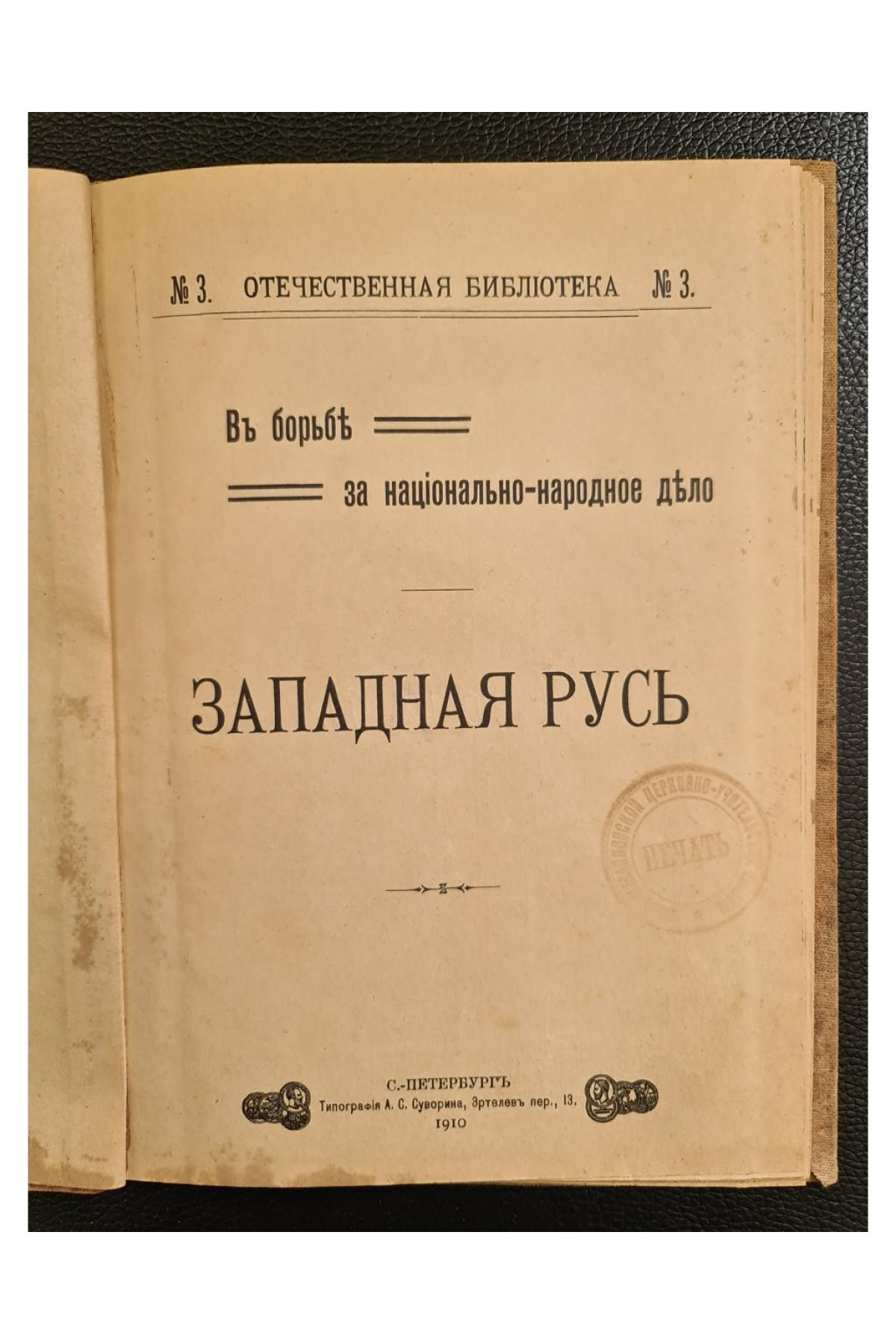 1910 г. В борьбе за национально-народное дело. Западная Русь