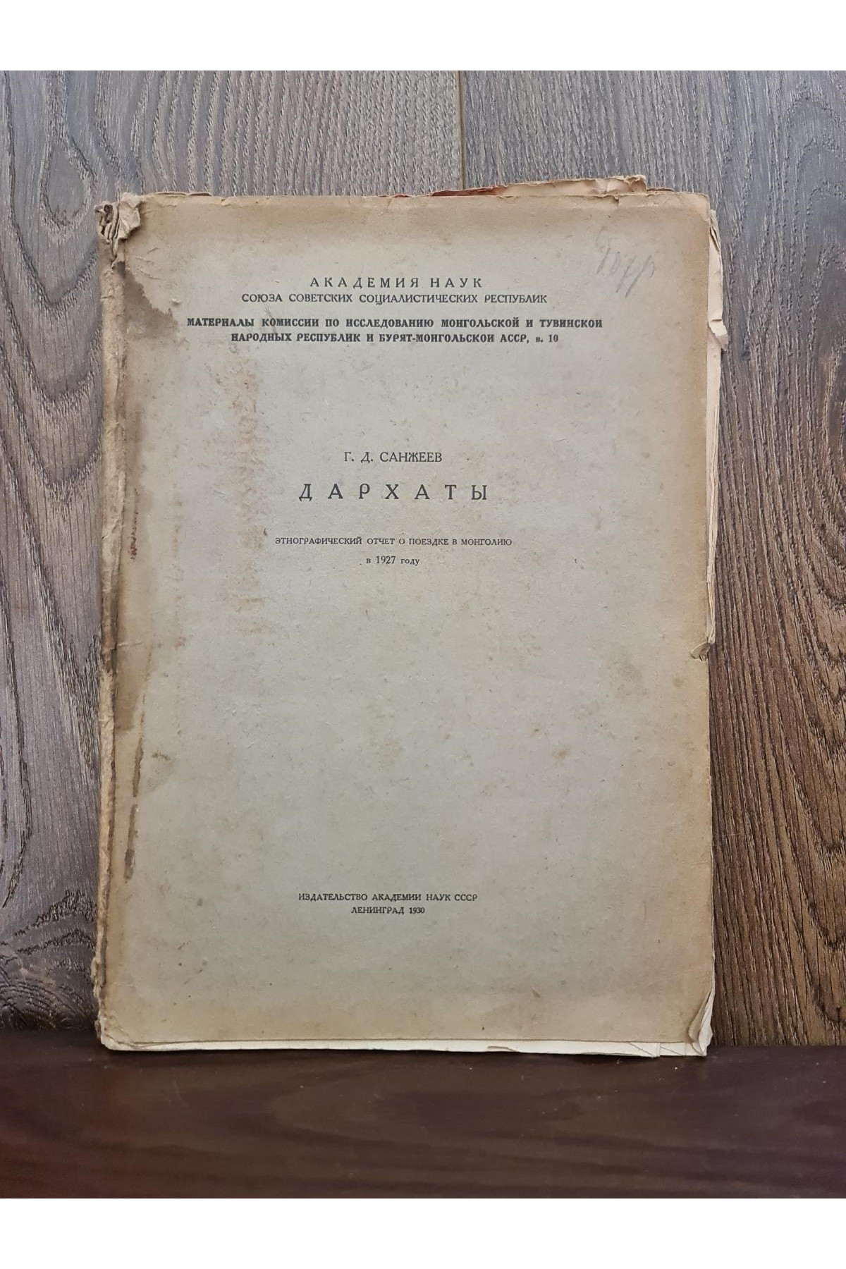 1930 г. Дархаты Г. Д. Санжеев  