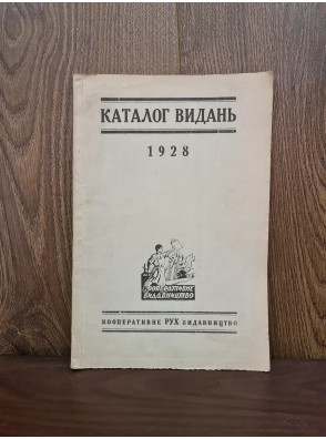 1928 р. Каталог видань  