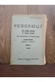 1926 р. Резолюції XIV з’їзду ВКП(б), IX з’їзду КП(б)У, XIV Всесоюзної Партконференції, Пленуму ЦК РКП(б) (жовтневого), Пленуму ЦК КП(б)У (липневого) за 1925 рік