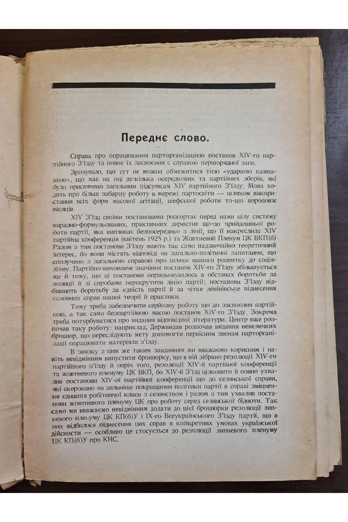 1926 р. Резолюції XIV з’їзду ВКП(б), IX з’їзду КП(б)У, XIV Всесоюзної Партконференції, Пленуму ЦК РКП(б) (жовтневого), Пленуму ЦК КП(б)У (липневого) за 1925 рік
