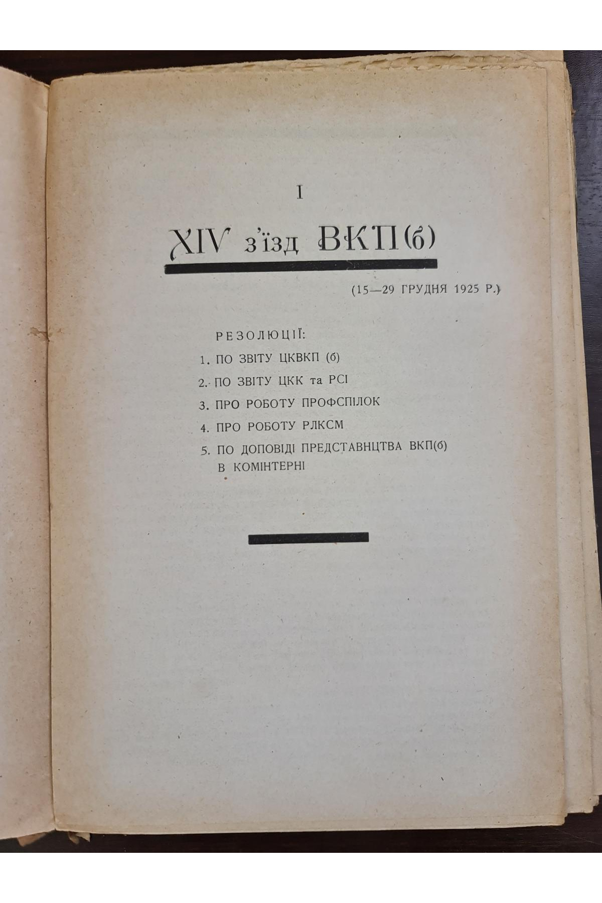 1926 р. Резолюції XIV з’їзду ВКП(б), IX з’їзду КП(б)У, XIV Всесоюзної Партконференції, Пленуму ЦК РКП(б) (жовтневого), Пленуму ЦК КП(б)У (липневого) за 1925 рік