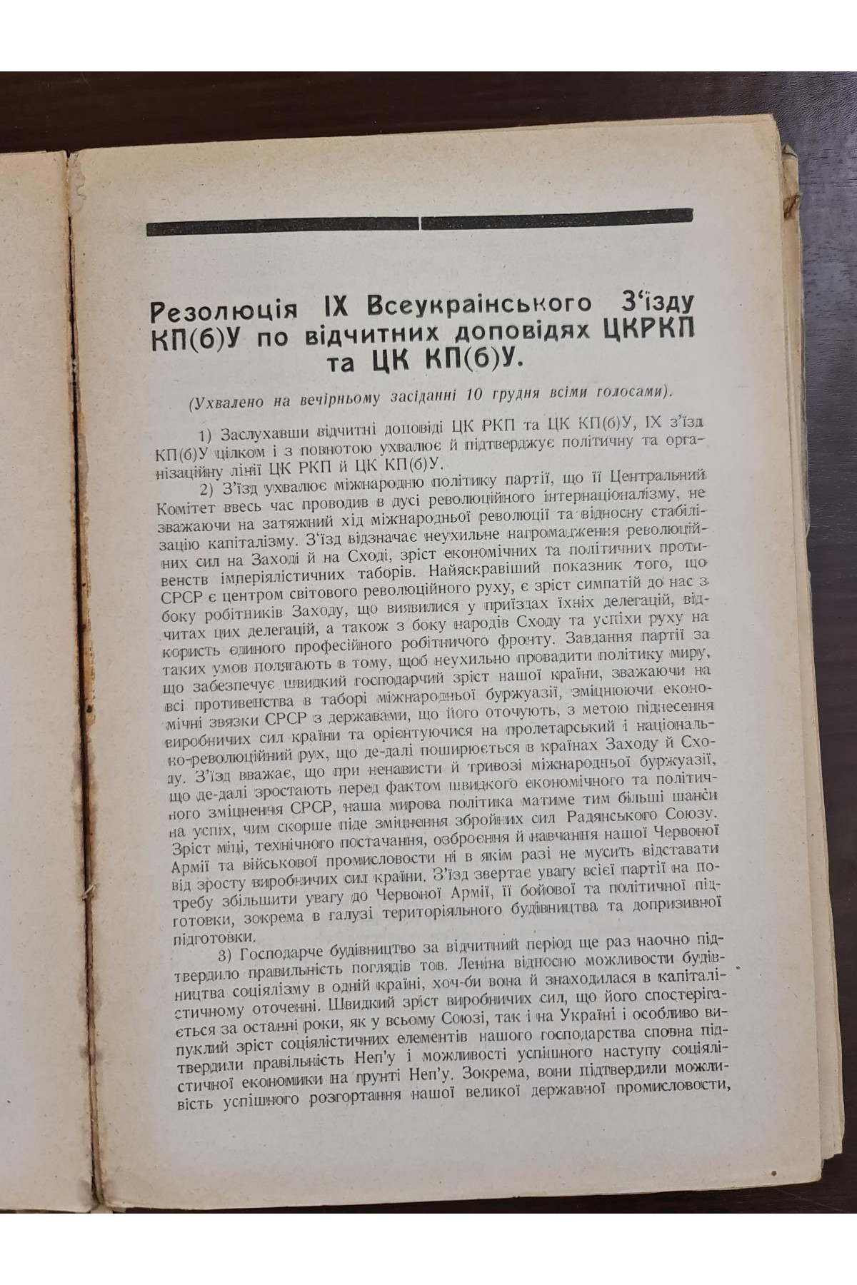 1926 р. Резолюції XIV з’їзду ВКП(б), IX з’їзду КП(б)У, XIV Всесоюзної Партконференції, Пленуму ЦК РКП(б) (жовтневого), Пленуму ЦК КП(б)У (липневого) за 1925 рік