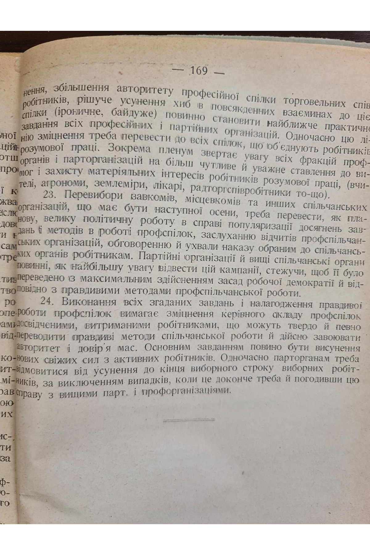 1926 р. Резолюції XIV з’їзду ВКП(б), IX з’їзду КП(б)У, XIV Всесоюзної Партконференції, Пленуму ЦК РКП(б) (жовтневого), Пленуму ЦК КП(б)У (липневого) за 1925 рік