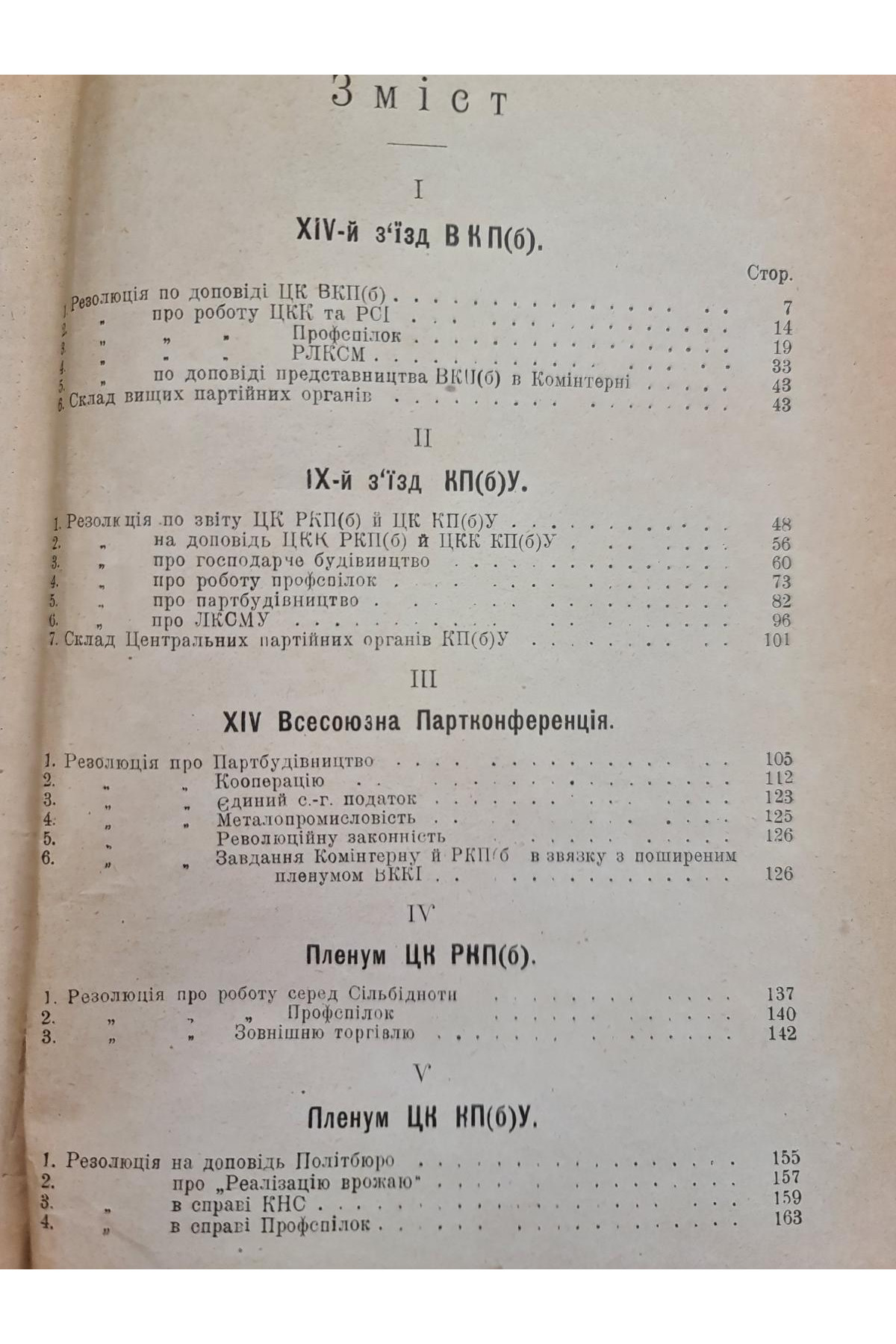 1926 р. Резолюції XIV з’їзду ВКП(б), IX з’їзду КП(б)У, XIV Всесоюзної Партконференції, Пленуму ЦК РКП(б) (жовтневого), Пленуму ЦК КП(б)У (липневого) за 1925 рік