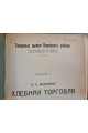  1925 г. Товарные рынки Киевского района.  Хлебная торговля тираж 300 экз