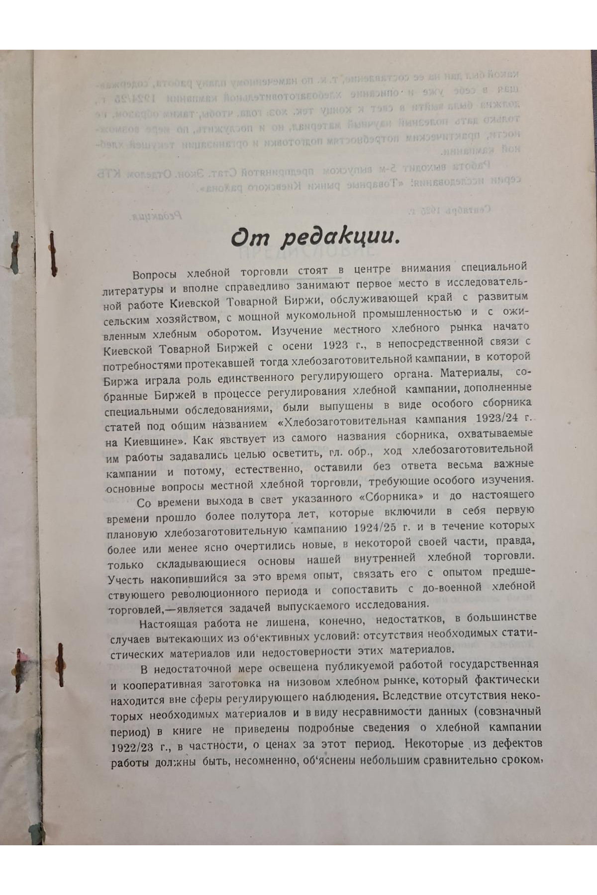  1925 г. Товарные рынки Киевского района.  Хлебная торговля тираж 300 экз