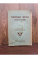 1925 г. Товарные рынки Киевского района. Рынки лесной, кожевенный, бумажный и металлический