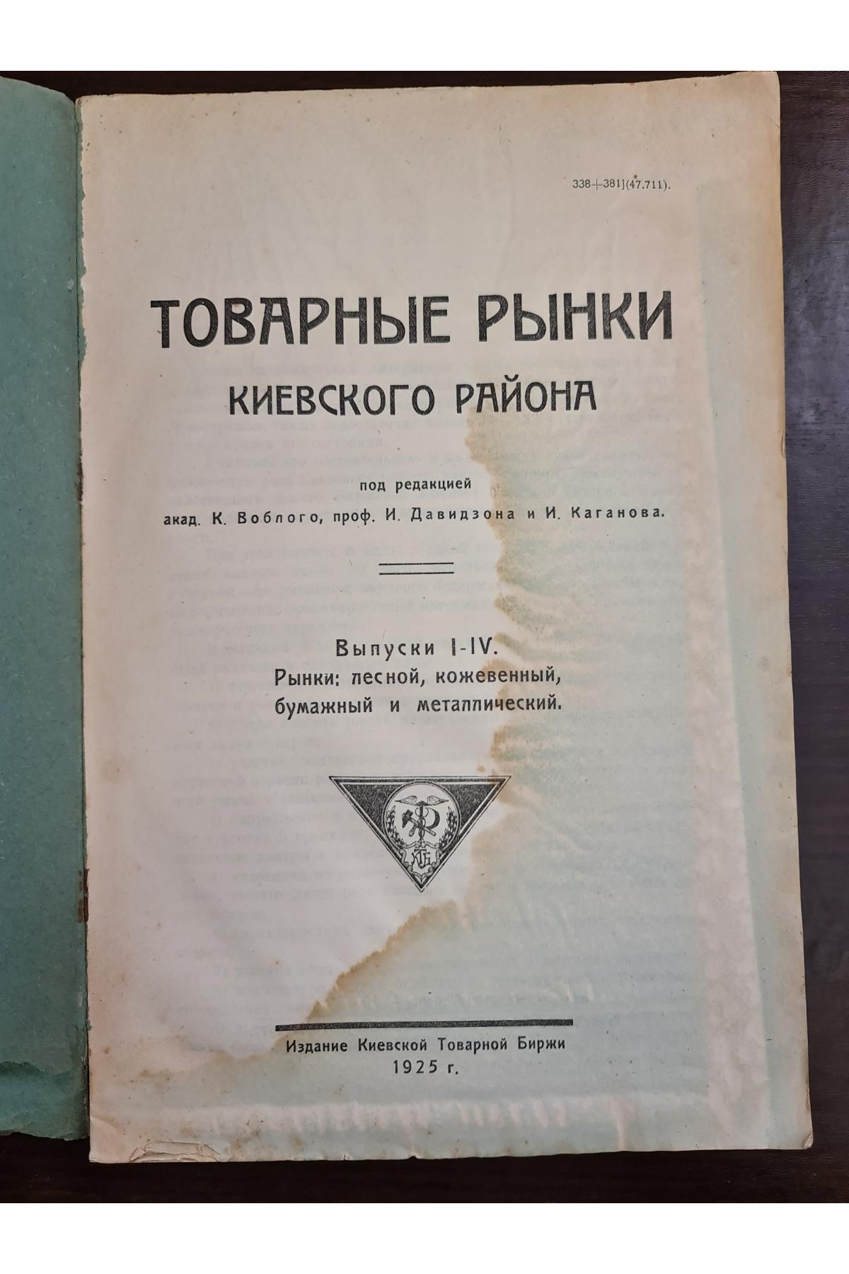 1925 г. Товарные рынки Киевского района. Рынки лесной, кожевенный, бумажный и металлический