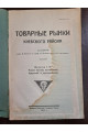 1925 г. Товарные рынки Киевского района. Рынки лесной, кожевенный, бумажный и металлический