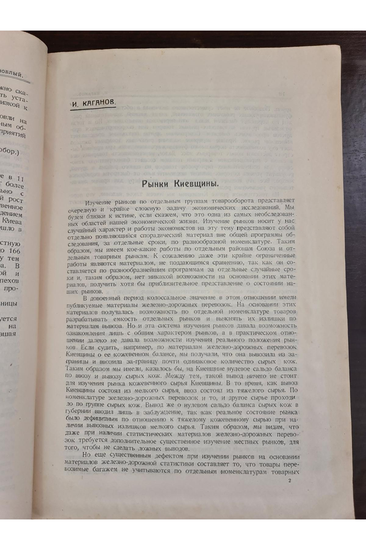 1925 г. Товарные рынки Киевского района. Рынки лесной, кожевенный, бумажный и металлический
