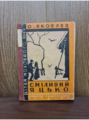 1930 г. Авангард Сміливий Яцько О. Яковлев  