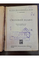 1930 г. Авангард Сміливий Яцько О. Яковлев  