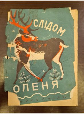 1928 р. Слідами оленя Аванград
