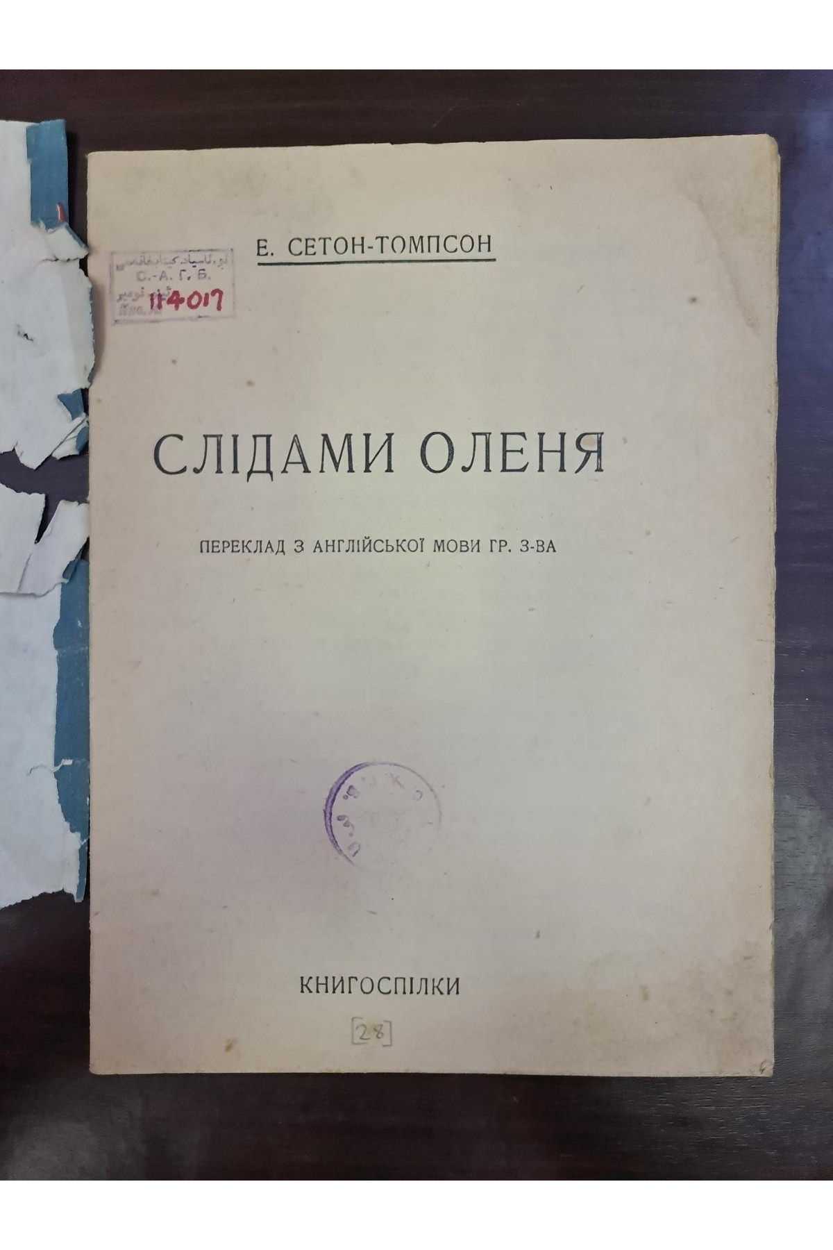 1928 р. Слідами оленя Аванград