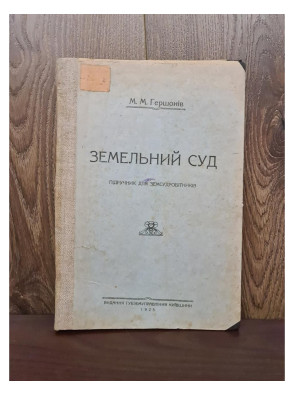 1925 р. Земельний суд підручник для земсудробітників.