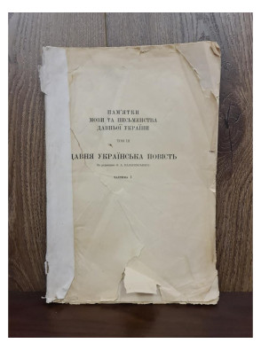 1929 р. Пам’ятки мови та письменства давньої України. Давня українська повість. Том III.