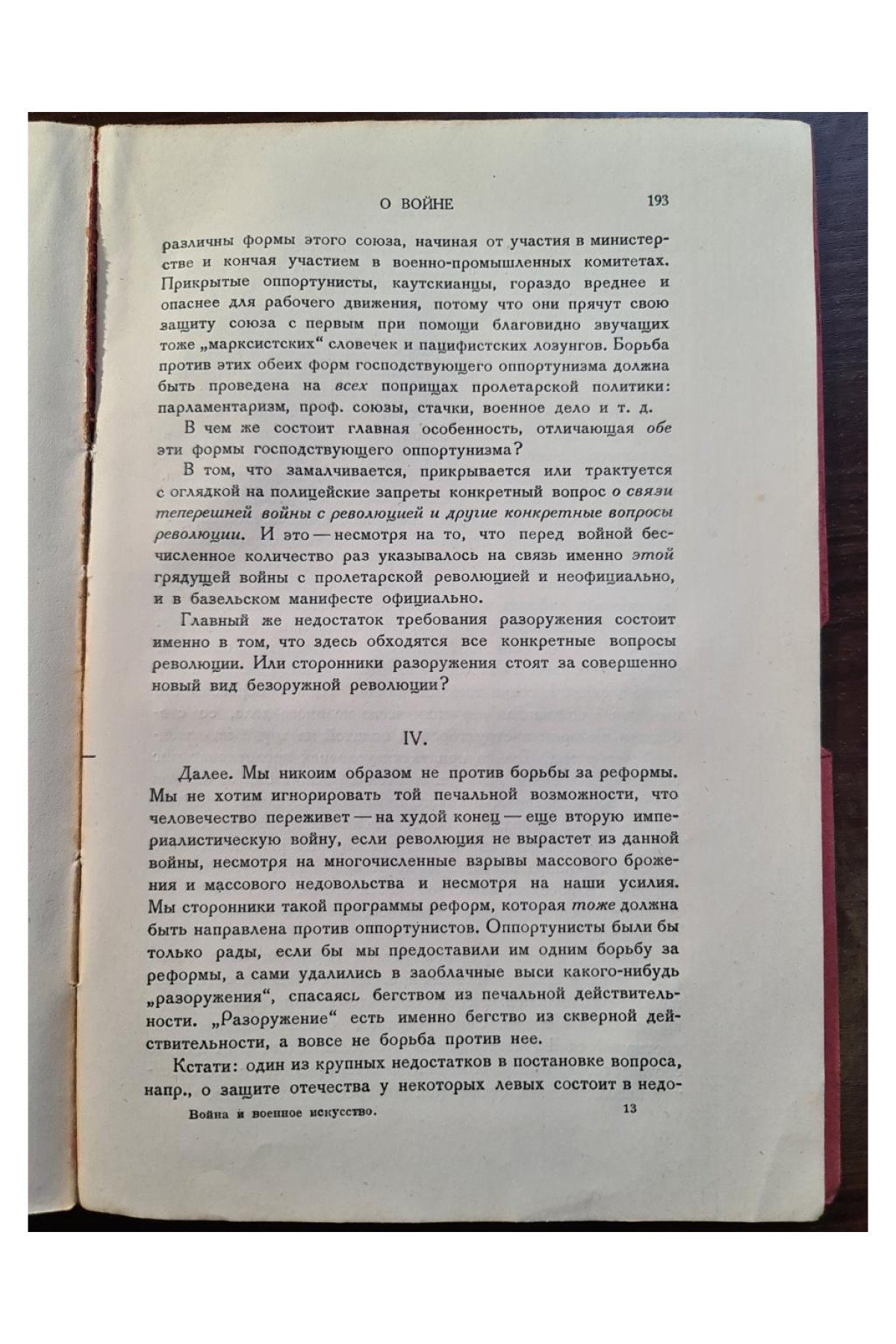 1927 г. Война и военное искусство в свете исторического материализма