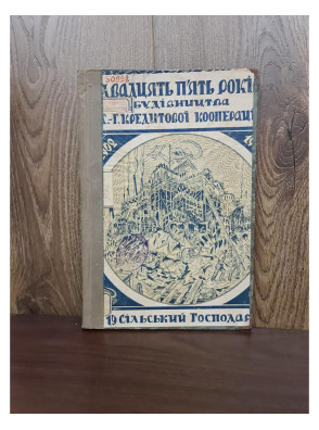 1927 р. Двадцять п’ять років будівництва сільсько-господарської кредитової кооперації