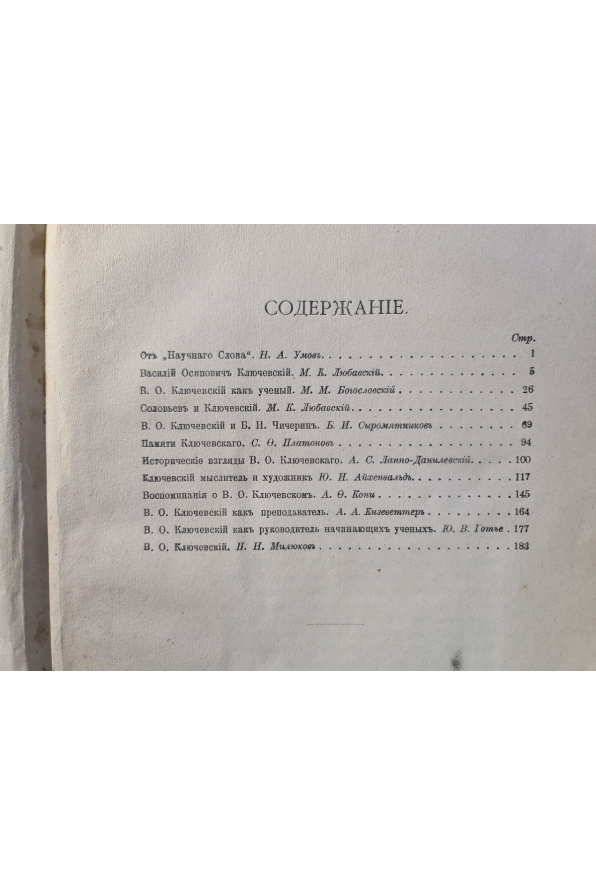1912 г. В. О. Ключевский характеристики и воспоминания  