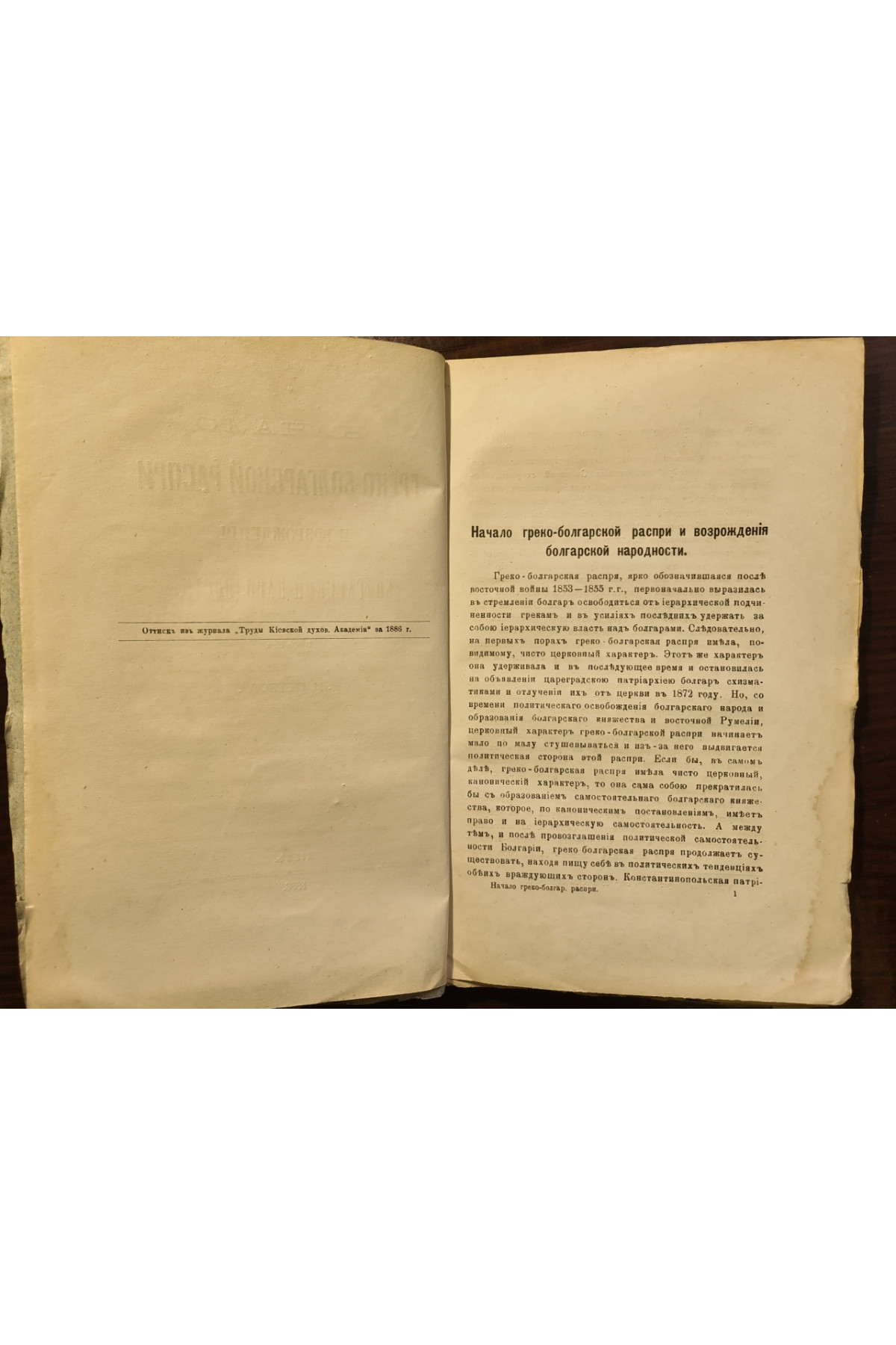 1886 г. Начало греко-болгарской распри и возрождения болгарской народности