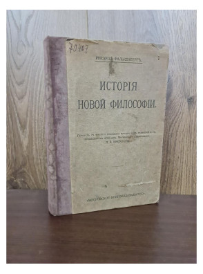 1910 г. История новой философии  