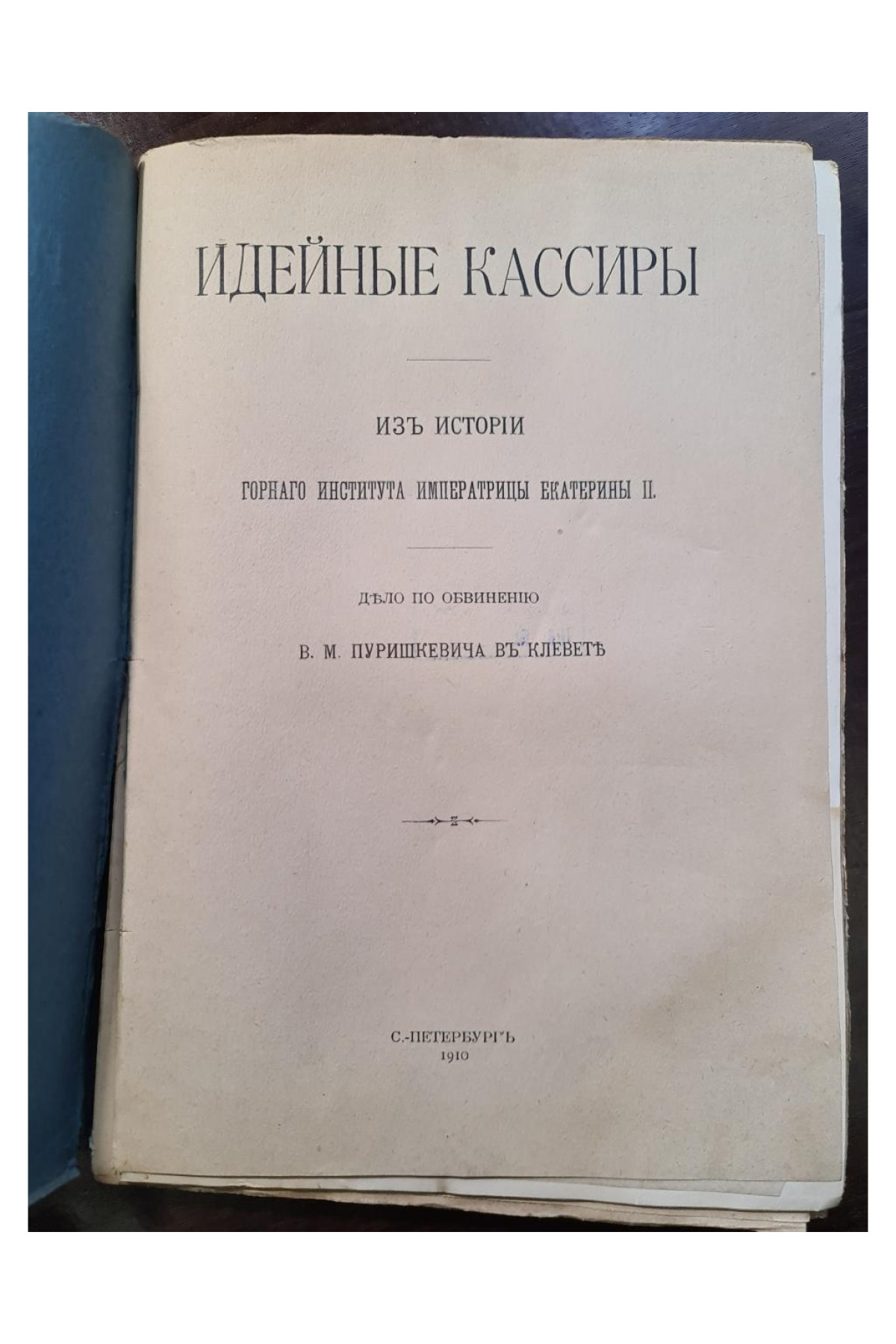 1910 г. Идейные кассиры из истории горного института Императрицы Екатерины II  